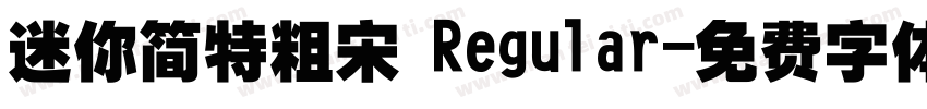 迷你简特粗宋 Regular字体转换